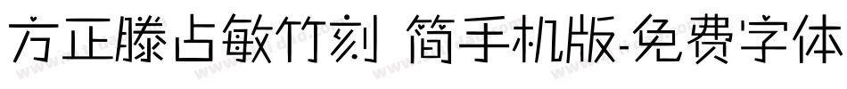 方正滕占敏竹刻 简手机版字体转换